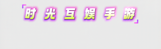 时光互娱手游
